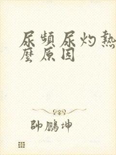 尿频尿灼热是什么原因