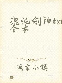 混沌剑神txt全本