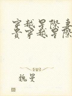 穿越星际妻荣夫贵穿越星际妻荣夫贵