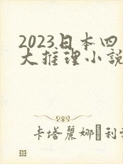 2023日本四大推理小说榜单
