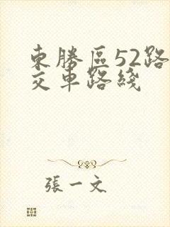 东胜区52路公交车路线