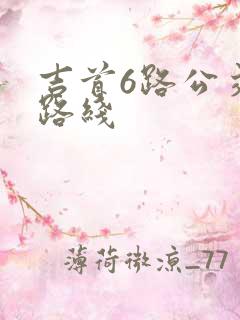 吉首6路公交车路线