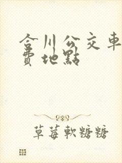合川公交车卡充费地点