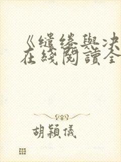 《缱绻与决绝》在线阅读全文