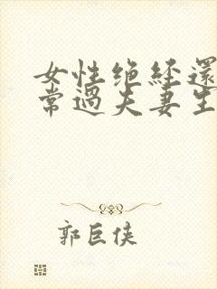 女性绝经还能正常过夫妻生活吗