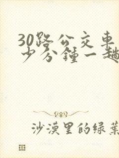 30路公交车多少分钟一趟