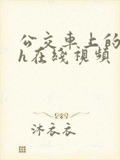 公交车上的高潮h在线视频