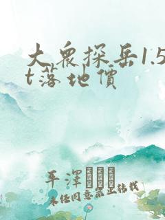 大众探岳1.5t落地价