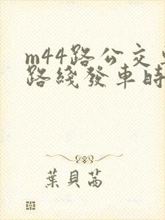 m44路公交车路线发车时间表