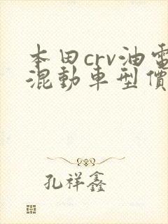 本田crv油电混动车型价格