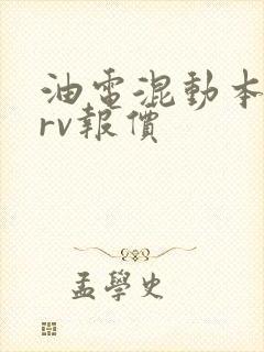 油电混动本田crv报价