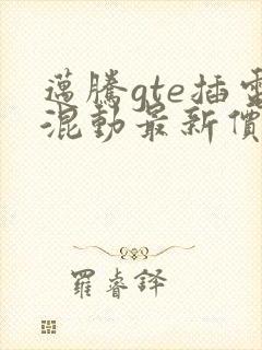 迈腾gte插电混动最新价格