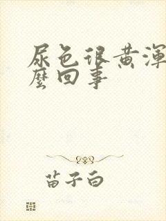 尿色很黄浑浊怎么回事