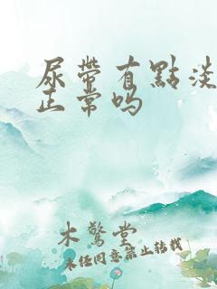 尿带有点淡红色正常吗