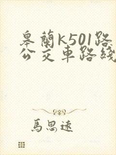 皋兰k501路公交车路线时间表
