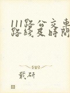 111路公交车路线及时间表