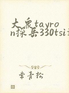 大众tayron探岳330tsi报价