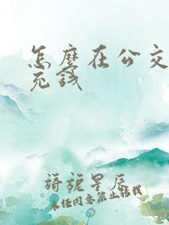 怎么在公交卡上充钱