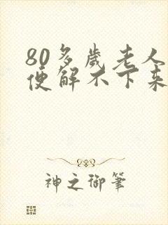 80多岁老人小便解不下来怎么办