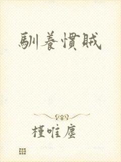 驯养惯贼