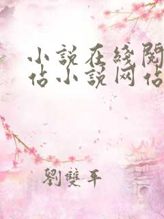 小说在线阅读网站小说网站