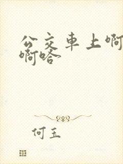 公交车上啊…嗯啊哈