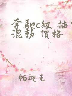 奔驰c级 插电混动 价格