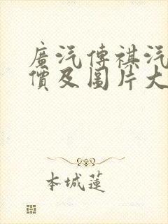 广汽传祺汽车报价及图片大全