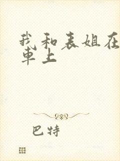 我和表姐在公交车上