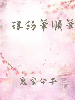 很的笔顺笔画