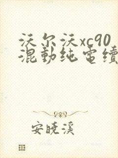 沃尔沃xc90混动纯电续航