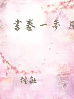 书卷一梦 原著