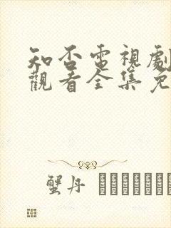 知否电视剧在线观看全集免费