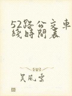 52路公交车路线时间表