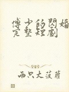 傅少的闪婚甜妻完整短剧