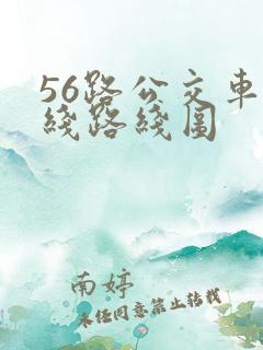 56路公交车路线路线图