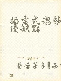 插电式混动车的优缺点