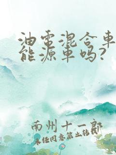 油电混合车是新能源车吗?