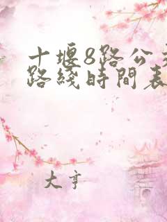 十堰8路公交车路线时间表