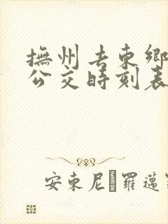 抚州去东乡城际公交时刻表