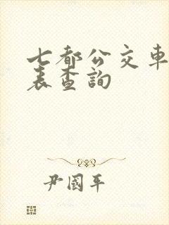 七都公交车时刻表查询