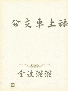 公交车上舔出水