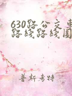 630路公交车路线路线图