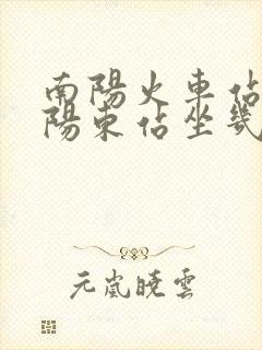 南阳火车站到南阳东站坐几路公交车
