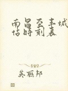 南昌至丰城火车站时刻表