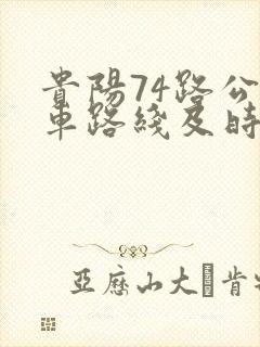 贵阳74路公交车路线及时间表