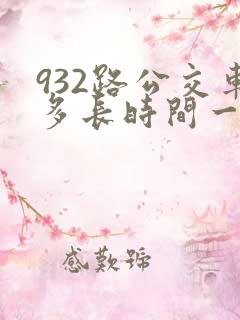 932路公交车多长时间一趟