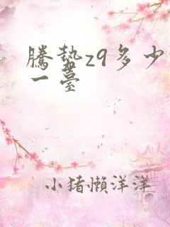 腾势z9多少钱一台