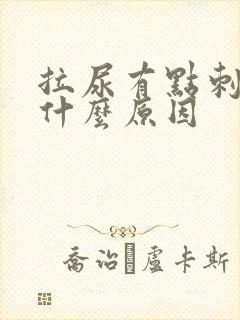 拉尿有点刺疼是什么原因