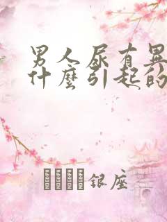 男人尿有异味是什么引起的